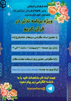 ویژه برنامه تدبّر در قرآن کریم 3