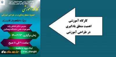 اطلاعیه

کارگاه آموزشی منطق یادگیری در طراحی آموزشی