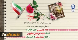 یاد و خاطره استاد شهید مرتضی مطهری و هفته معلم گرامی باد
 2