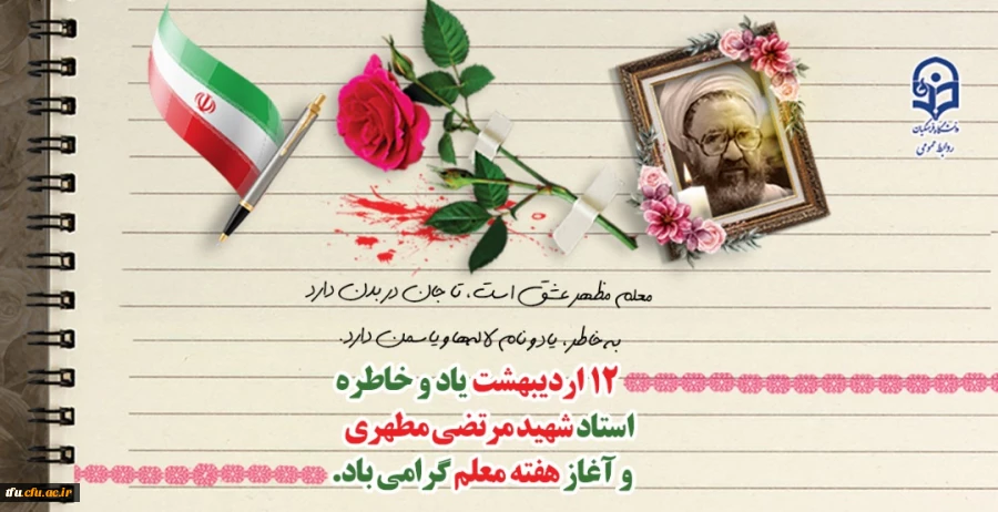 یاد و خاطره استاد شهید مرتضی مطهری و هفته معلم گرامی باد
 2