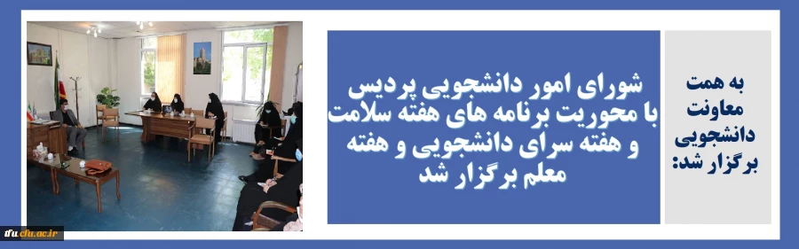 شورای امور دانشجویی پردیس با محوریت برنامه های هفته سلامت و هفته سرای دانشجویی و هفته معلم برگزار شد 2