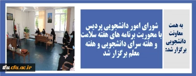 به همت معاونت دانشجویی برگزار شد:

شورای امور دانشجویی پردیس با محوریت برنامه های هفته سلامت و هفته سرای دانشجویی و هفته معلم برگزار شد