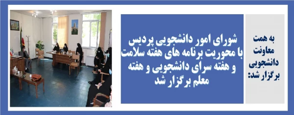 شورای امور دانشجویی پردیس با محوریت برنامه های هفته سلامت و هفته سرای دانشجویی و هفته معلم برگزار شد 10