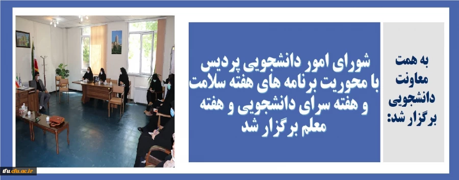 شورای امور دانشجویی پردیس با محوریت برنامه های هفته سلامت و هفته سرای دانشجویی و هفته معلم برگزار شد 10