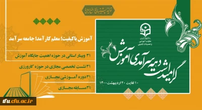 پیام رییس دانشگاه فرهنگیان به مناسبت دهه ی سرآمدی آموزش