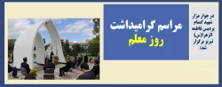 مراسم گرامیداشت روز معلم 2
