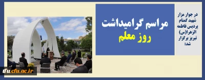 در جوار مزار شهید گمنام پردیس فاطمه الزهرا(س) تبریز برگزار شد:

مراسم گرامیداشت روز معلم