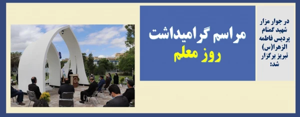 مراسم گرامیداشت روز معلم 2