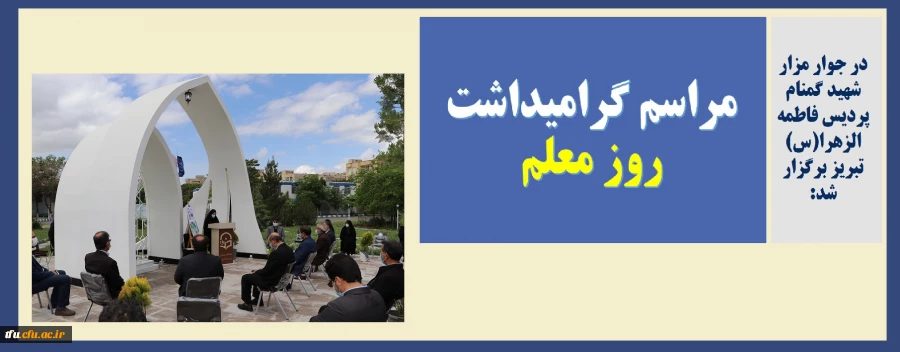 مراسم گرامیداشت روز معلم 2