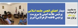دیدار اعضای انجمن جامعه اسلامی پردیس علامه امینی با سرپرست پردیس فاطمه الزهرا(س) تبریز
 2