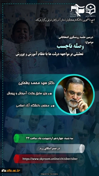 دومین جلسه روشنگری انتخاباتی