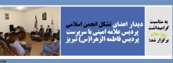 دیدار اعضای تشکل جامعه اسلامی پردیس علامه امینی با سرپرست پردیس فاطمه الزهرا(س) تبریز
 2