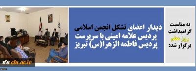 به مناسبت گرامیداشت روز معلم برگزار شد:

دیدار اعضای تشکل جامعه اسلامی پردیس علامه امینی با سرپرست پردیس فاطمه الزهرا(س) تبریز
