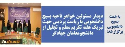 به همت بسیج دانشجویی پردیس برگزار شد:

دیدار مسئولین خواهر ناحیه بسیج دانشجویی با ریاست پردیس جهت تبریک هفته تکریم معلم و تجلیل از دانشجومعلمان جهادگر