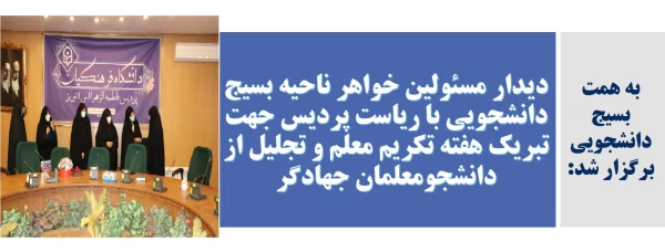 دیدار مسئولین خواهر ناحیه بسیج دانشجویی با ریاست پردیس جهت تبریک هفته تکریم معلم و تجلیل از دانشجومعلمان جهادگر 2