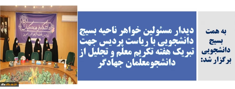 دیدار مسئولین خواهر ناحیه بسیج دانشجویی با ریاست پردیس جهت تبریک هفته تکریم معلم و تجلیل از دانشجومعلمان جهادگر 2