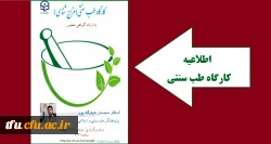 کارگاه طب سنتی( شخصیت شناسی براساس طبایع و مزاج شناسی و نقش آن در تربیت دانش اموزان) 2