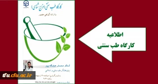 به همت واحد فرهنگی برگزار خواهد شد:

کارگاه طب سنتی( شخصیت شناسی براساس طبایع و مزاج شناسی و نقش آن در تربیت دانش اموزان)