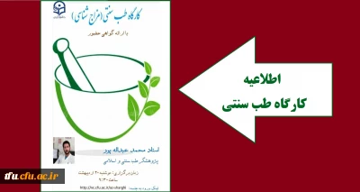 به همت واحد فرهنگی برگزار خواهد شد:

کارگاه طب سنتی( شخصیت شناسی براساس طبایع و مزاج شناسی و نقش آن در تربیت دانش اموزان)