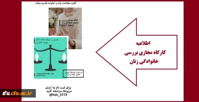 واحد فرهنگی با همکاری کانون مطالعات زنان و خانواده برگزار میکند؟

کارگاه بررسی حقوق خانوادگی زنان؛ با محوریت حقوق ازدواج