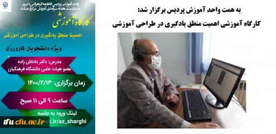 به همت واحد آموزش برگزار شد:

کارگاه آموزشی منطق یادگیری در طراحی آموزشی
