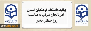 بیانیه دانشگاه فرهنگیان استان آذربایجان شرقی به مناسبت روز جهانی قدس