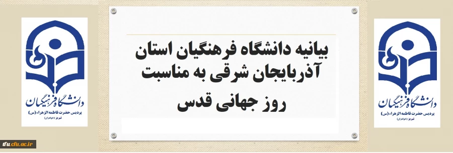 بیانیه دانشگاه فرهنگیان استان آذربایجان شرقی به مناسبت روز جهانی قدس 2