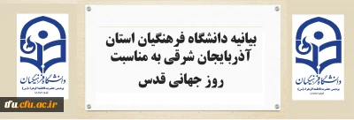 بیانیه دانشگاه فرهنگیان استان آذربایجان شرقی به مناسبت روز جهانی قدس