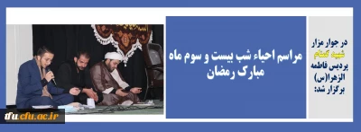 در جوار مزار شهید گمنام پردیس فاطمه الزهرا(س) برگزار شد:

مراسم احیاء شب بیست و سوم ماه مبارک رمضان