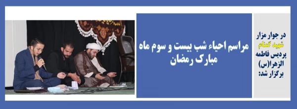 مراسم احیاء شب بیست و سوم ماه مبارک رمضان 2