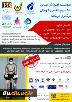 تمدید همایش ملی تربیت بدنی 2