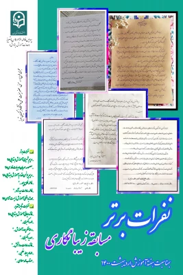اعلام نفرات برتر مسابقه زیبا نگاری 2