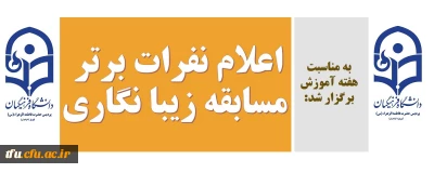 به مناسبت هفته آموزش برگزار شد:

اعلام نفرات برتر مسابقه زیبا نگاری