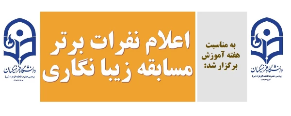 اعلام نفرات برتر مسابقه زیبا نگاری 3