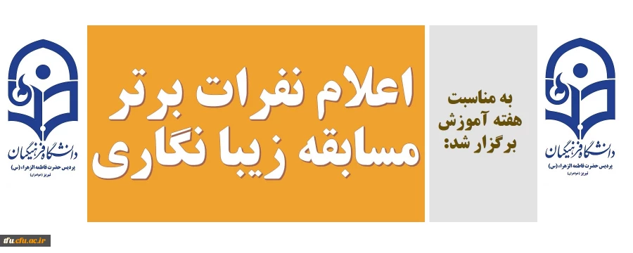 اعلام نفرات برتر مسابقه زیبا نگاری 3