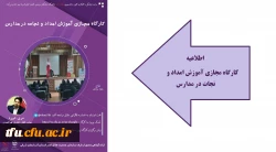 کارگاه آموزشی امداد و نجات در مدارس 2