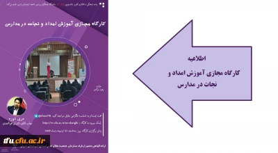 به همت واحد فرهنگی پردیس برگزار شد:

کارگاه آموزشی امداد و نجات در مدارس