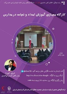 کارگاه آموزشی امداد و نجات در مدارس 3