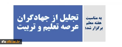 به مناسبت هفته معلم  برگزار شد:

تجلیل از جهادگران عرصه تعلیم و تربیت
