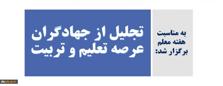 تجلیل از جهادگران عرصه تعلیم و تربیت 9