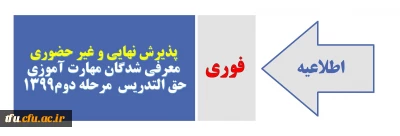 اطلاعیه مهم: 

پذیرش نهایی و غیر حضوری معرفی شدگان مهارت آموزی حق التدریس  مرحله دوم 1399  