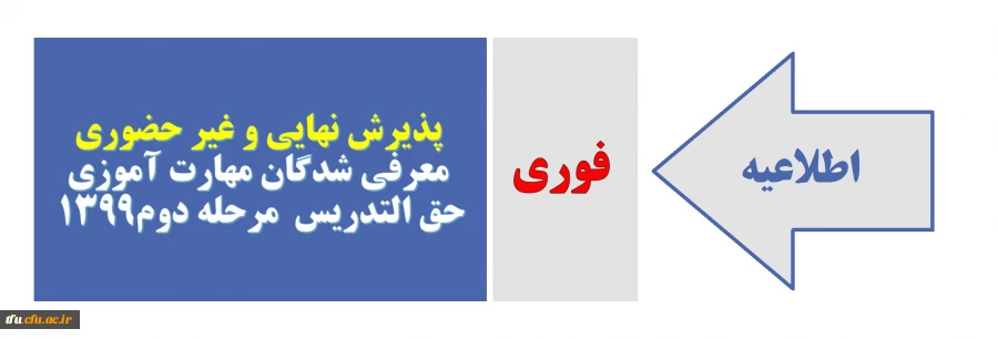 پذیرش نهایی و غیر حضوری معرفی شدگان مهارت آموزی حق التدریس  مرحله دوم1399   2