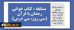 مسابقه ، کتاب خوانی رمضان با قرآن (سی روز، سی درس)  2