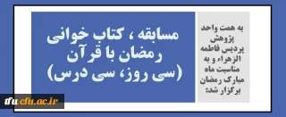 به همت واحد پژوهش برگزار شد:

مسابقه ، کتاب خوانی رمضان با قرآن (سی روز، سی درس) 