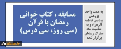 به همت واحد پژوهش برگزار شد:

مسابقه ، کتاب خوانی رمضان با قرآن (سی روز، سی درس) 