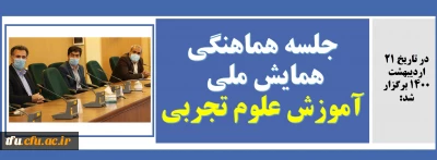 در تاریخ 21 اردیبهشت 1400 برگزار شد:

جلسه هماهنگی همایش ملی آموزش علوم تجربی