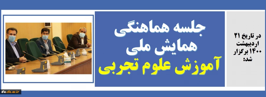 جلسه هماهنگی همایش ملی آموزش علوم تجربی 2