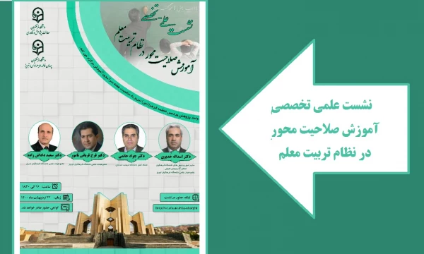 نشست علمی تخصصی آموزش صلاحیت محور در نظام تربیت معلم 2