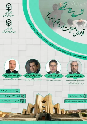 نشست علمی تخصصی آموزش صلاحیت محور در نظام تربیت معلم 3