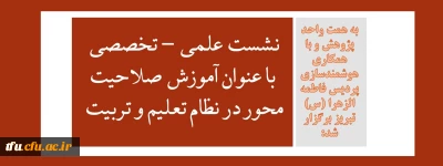 به همت واحد پژوهش و با همکاری هوشمندسازی پردیس فاطمه الزهرا (س) تبریز برگزار شد:

نشست علمی - تخصصی با عنوان آموزش صلاحیت محور در نظام تعلیم و تربیت